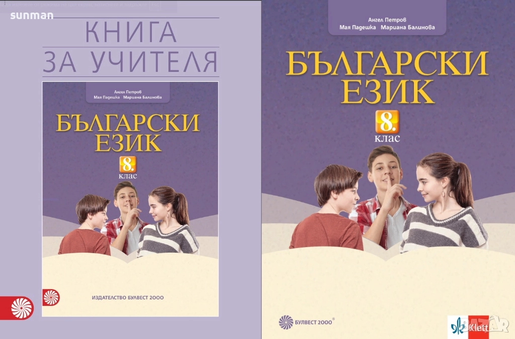 8 клас Български език Книга за учителя издателство Клет/Булвест 2000, снимка 1
