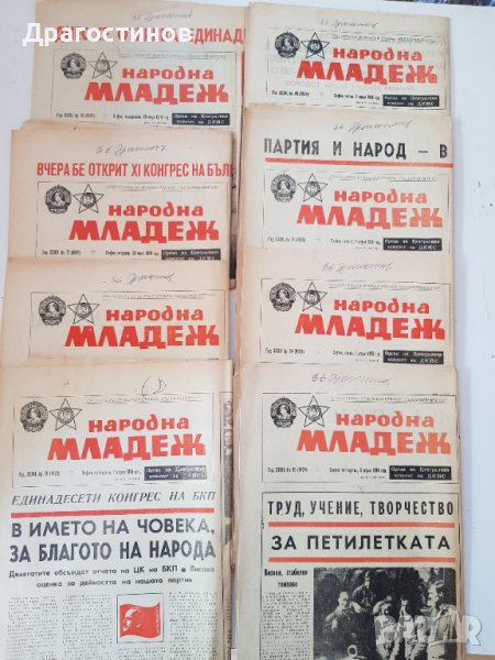 Весник "Народна Младеж",откриване на 11 конгрес на БКП-1976г.,8 бр., снимка 1