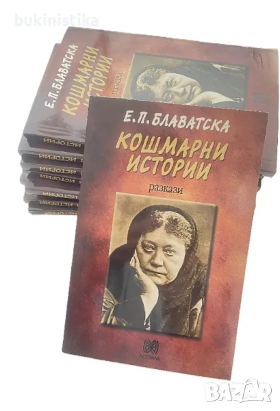 Елена Блаватска Кошмарни истории, снимка 1
