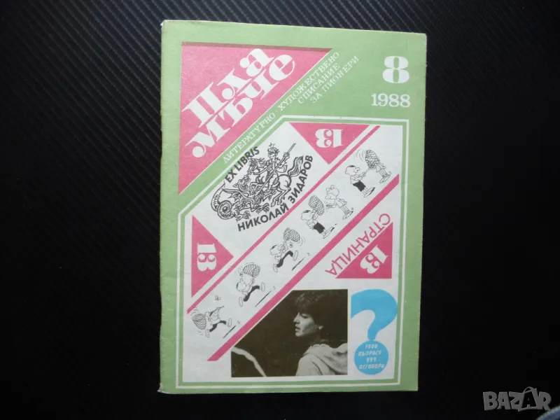 Пламъче 8/88 Стефка Костадинова Доньо Донев Калина Малина Есхил Влюбих се, снимка 1