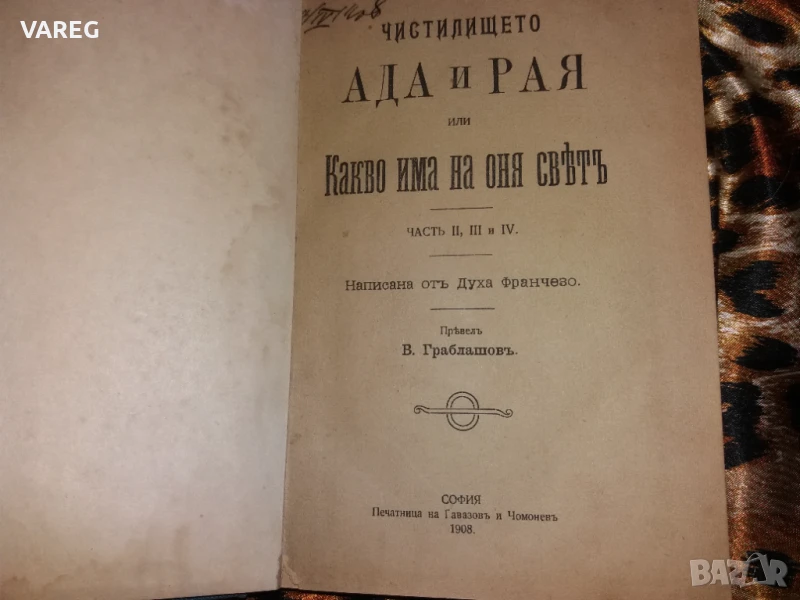 Чистилището Ада и Рая или какво има на оня свят, снимка 1