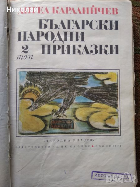 Български народни приказки Ангел Каралийчев, снимка 1