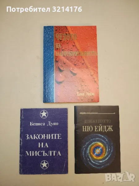 Чудото на благотворителността - Елън Уайт, снимка 1
