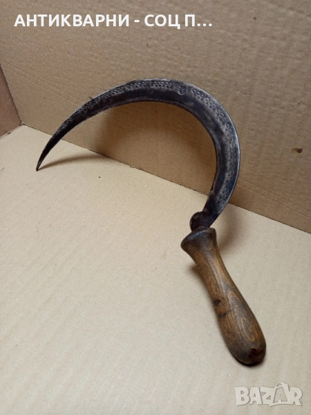 Соц Стар Ръчно Кован Сърп Уникат., снимка 1