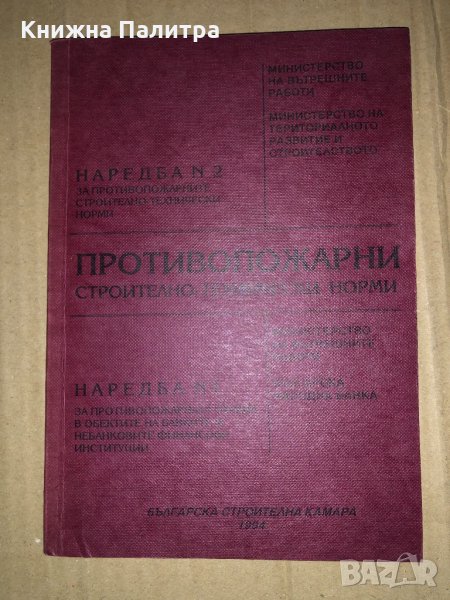 Противопожарни строително-технически норми Наредба № 2, снимка 1