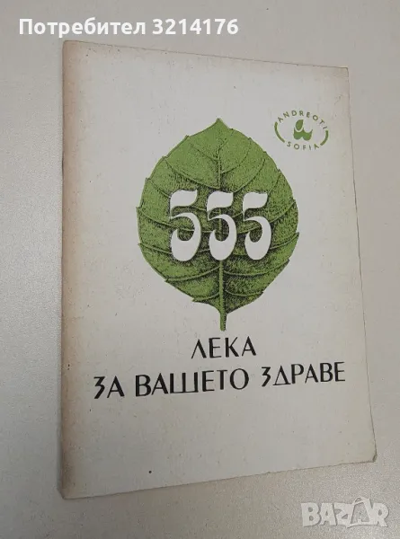555 лека за вашето здраве - Петър Андреев, снимка 1