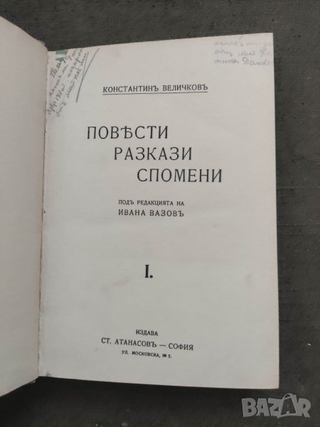 Продавам книга "Повести,разкази ,спомени .Константин Величков  , снимка 1