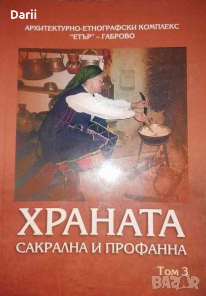 Храната - сакрална и профанна. Том 3, снимка 1