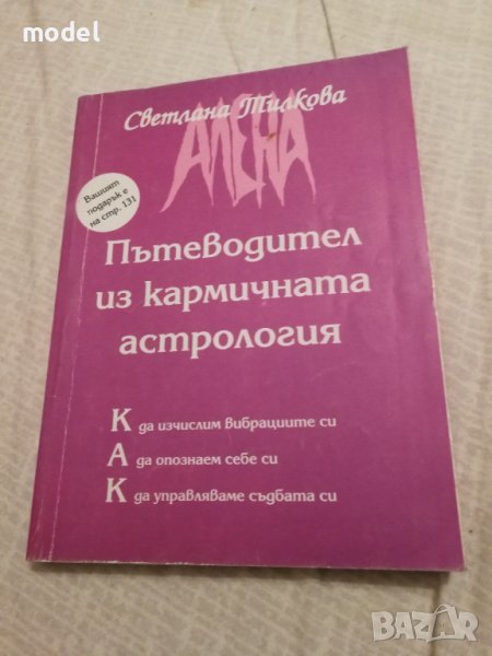  Пътеводител из кармичната астрология - Светлана Тилкова-Алена , снимка 1