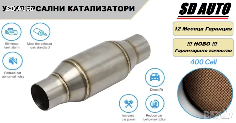 Универсални Катализатори за Бензинови  Автомобили до 2500 куб., снимка 1