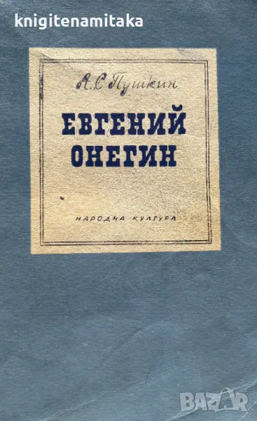 Евгений Онегин - Александър С. Пушкин, снимка 1