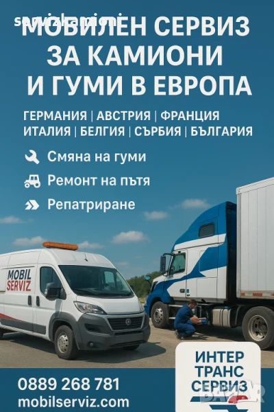 Асистенция, мобилен сервиз и смяна на гуми за камиони, снимка 1