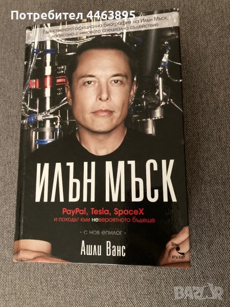 книга за Илън Мъск -нова, снимка 1
