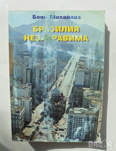 Книга Бразилия незабравима - Боян Михайлов 2002 г., снимка 1