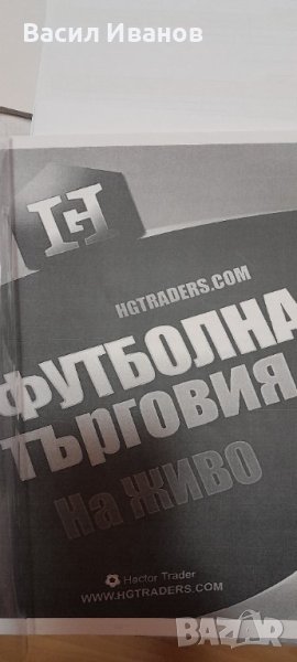 Ръководство за футболна търговия на живо, снимка 1