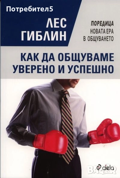 Как да общуваме уверено и успешно, снимка 1