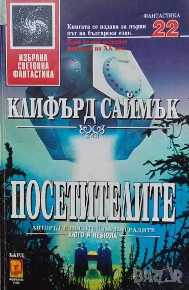 Посетителите Клифърд Саймък, снимка 1