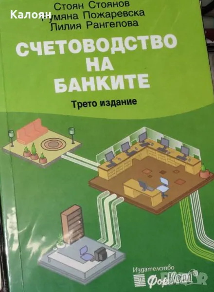 Счетоводство на банките (2012), снимка 1