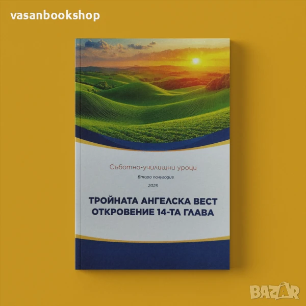 📖 Съботно училищни уроци 2025: Тройната ангелска вест – Откровение 14, снимка 1