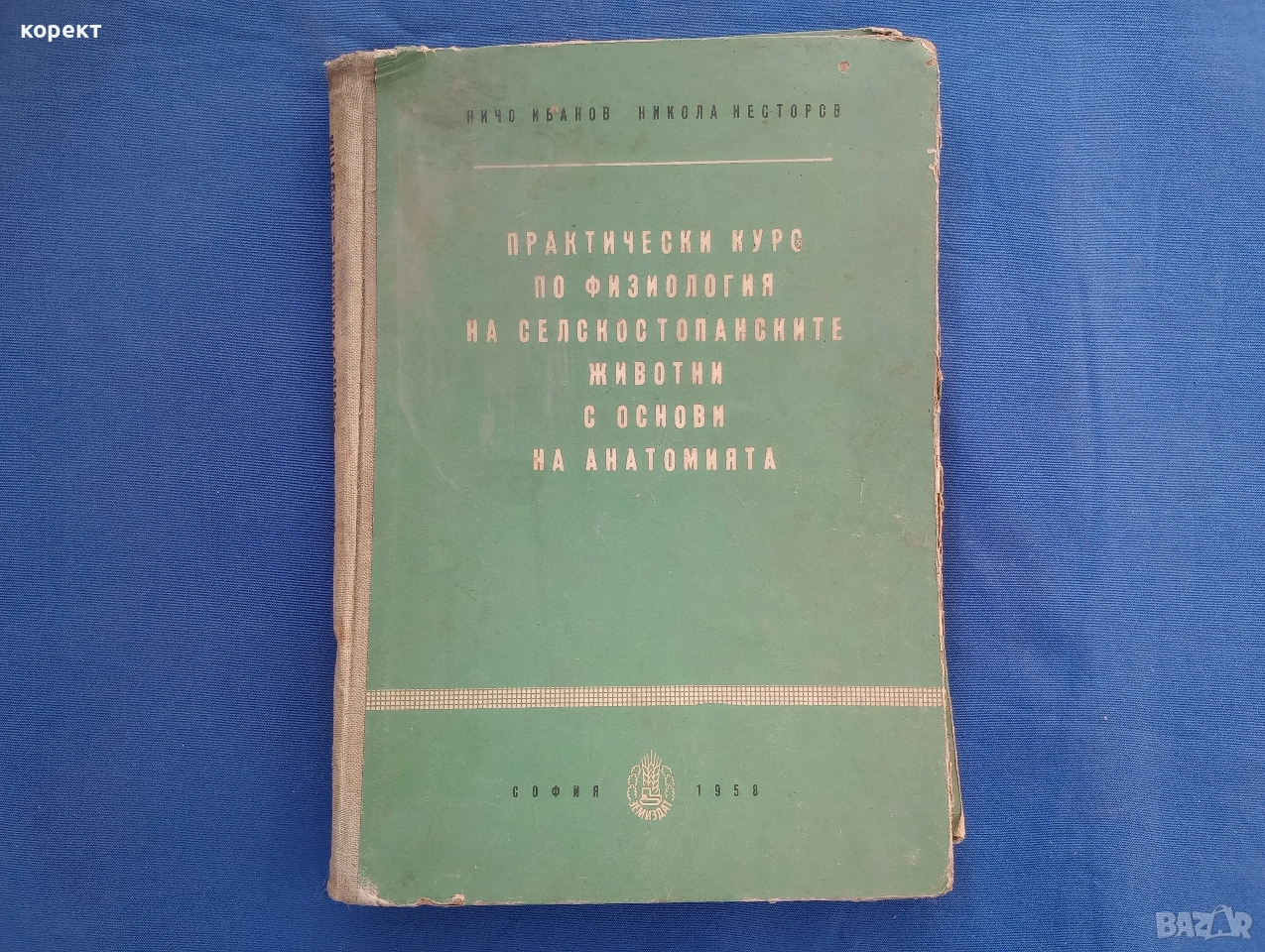 Физиология на селскостопанските животни с основи на анатомията , снимка 1