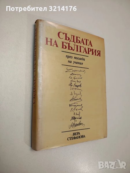 Съдбата на България през погледа на учения - Вера Стефанова, снимка 1