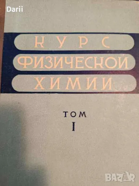 Курс физической химии. Том 1, снимка 1
