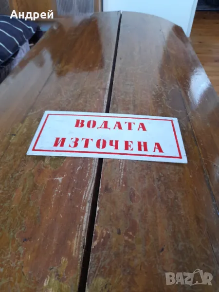 Стара табела Водата Източена, снимка 1