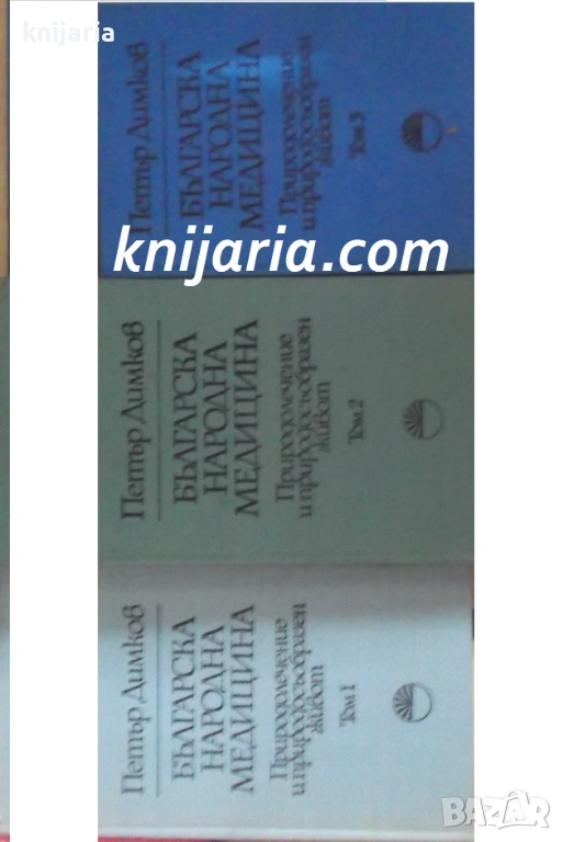 Българска народна медицина в 3 тома том 1-3: Природолечение и природосъобразен живот, снимка 1
