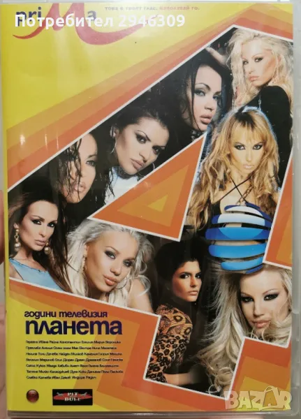 4 години Телевизия Планета(2005) 2xDVD, снимка 1