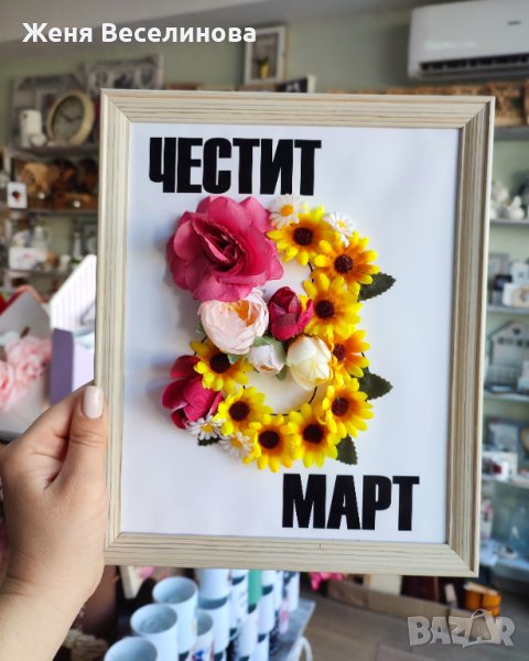 Подарък за 8 март в Подаръци за жени в гр. Ямбол - ID44431972 — Bazar.bg