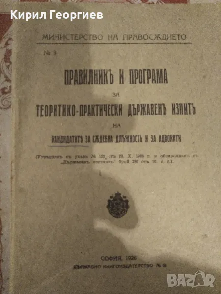 Правилник и програма за теоретико-практически изпит на кандидатите за съдебна длъжност и за адвокати, снимка 1