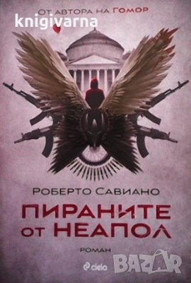 Пираните от Неапол Роберто Савиано, снимка 1