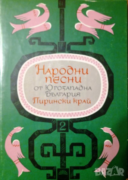 Народни песни от Югозападна България: Пирински край. Том 2, снимка 1