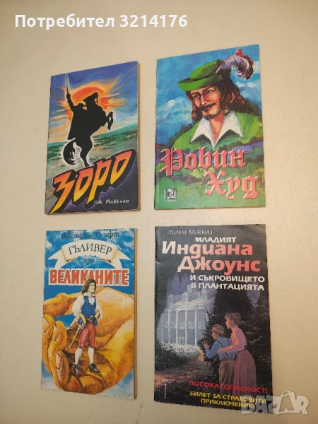 Робин Худ. Английски балади, преразказани за деца и юноши, снимка 1