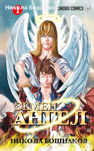 Манга “Земен Ангел” брой 1 , снимка 1