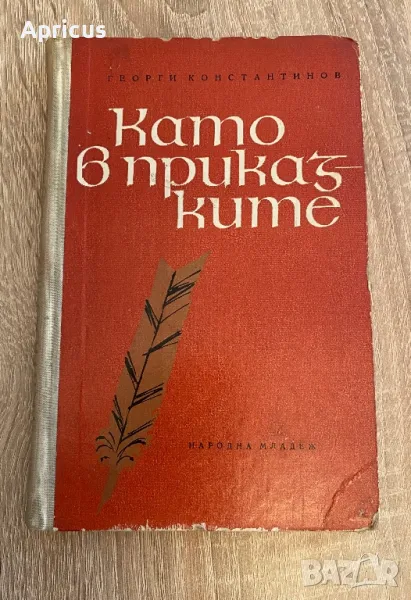 Като в приказките - Георги Константинов, снимка 1