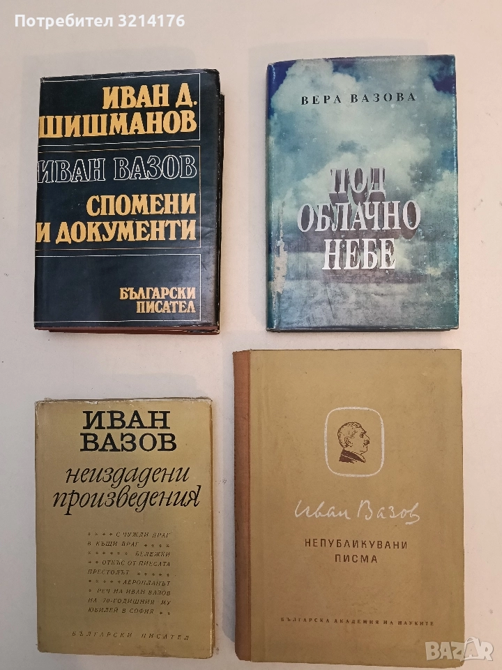 Непубликувани писма - Иван Вазов, снимка 1