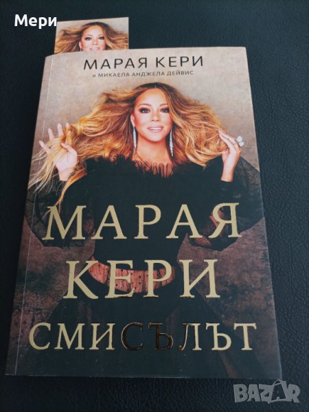 Марая Кери -Смисълът, снимка 1