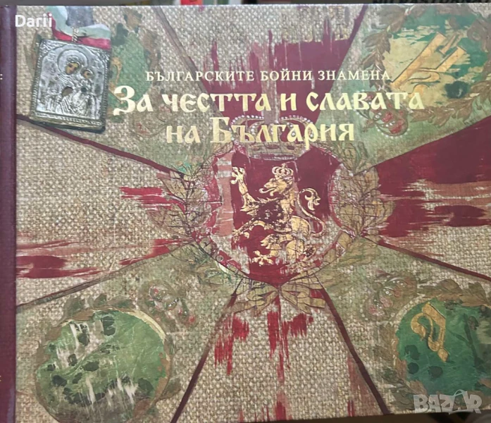 За честта и славата на България: Българските бойни знамена, снимка 1