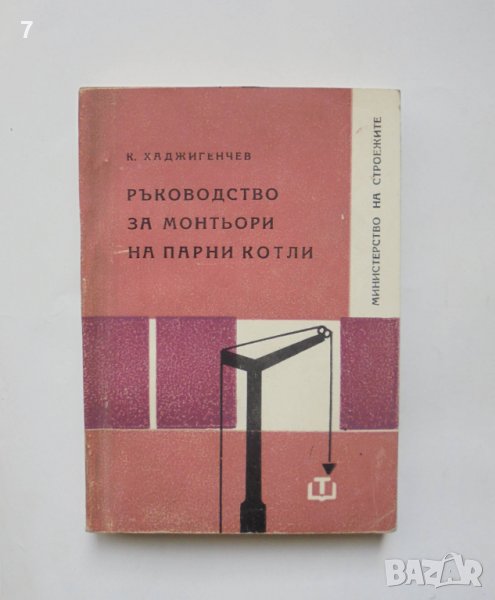 Книга Ръководство за монтьори на парни котли - Косьо Хаджигенчев 1968 г. Министерство на строежите, снимка 1