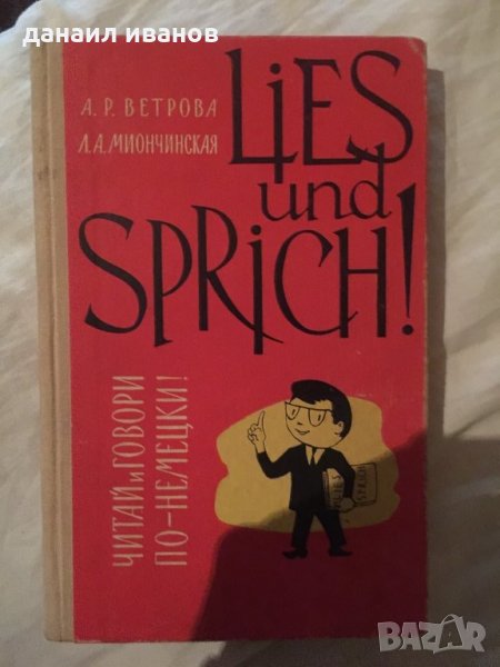 Читай и говори по немецки 839, снимка 1