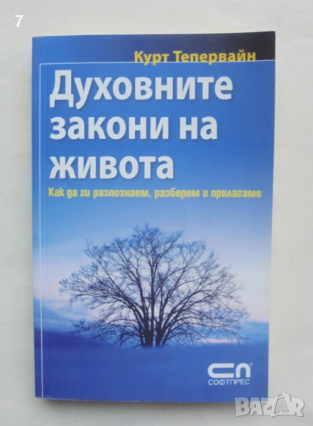 Книга Духовните закони на живота - Курт Тепервайн 2009 г., снимка 1