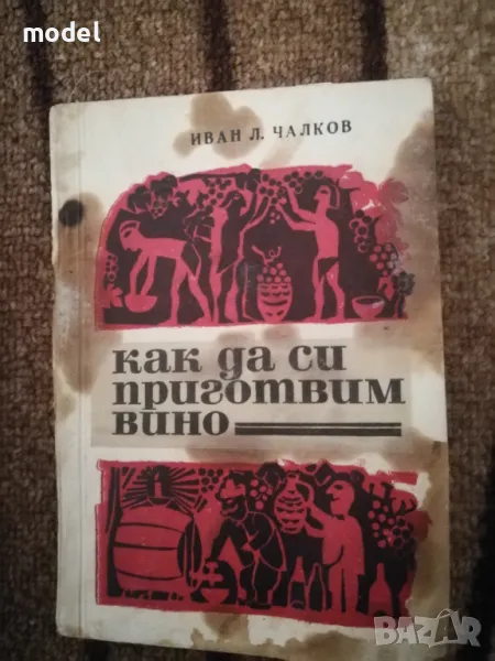 Как да си приготвим вино - Иван Л. Чалков, снимка 1