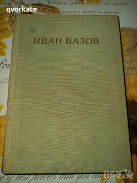 Съчинения в четири тома-Иван Вазов, снимка 1