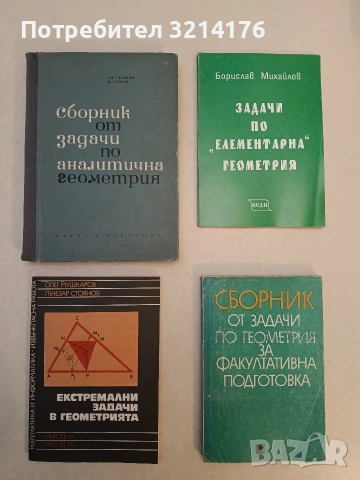 Сборник от задачи по геометрия за факултативна подготовка - Руси Русев, Светослав Савчев
