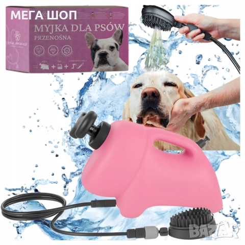 Преносим душ 8L за кучета, велосипеди и спортни принадлежности – без електрическо захранване