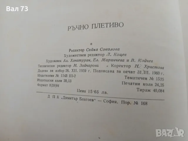 Книга,,Ръчно плетиво", снимка 9 - Други - 56050545