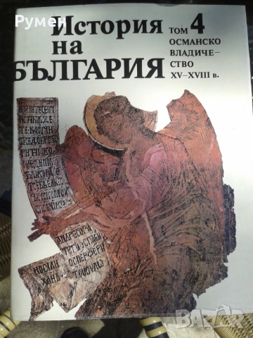 Продавам: БАН История на България томове: 1, 3, 4 и 7. , снимка 3 - Художествена литература - 52512340
