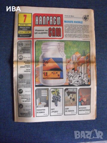 Вестник „НАПРАВИ САМ“.  Дата: юли 1989 г., снимка 1