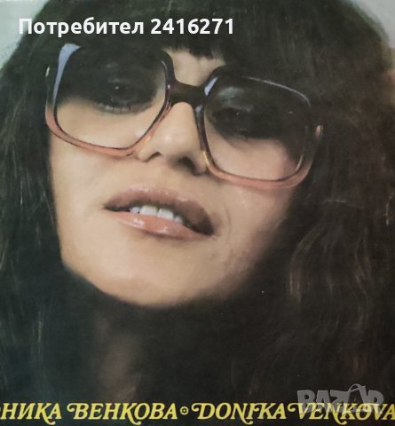 Доника Венкова-7 албума, снимка 1 - Грамофонни плочи - 42248552